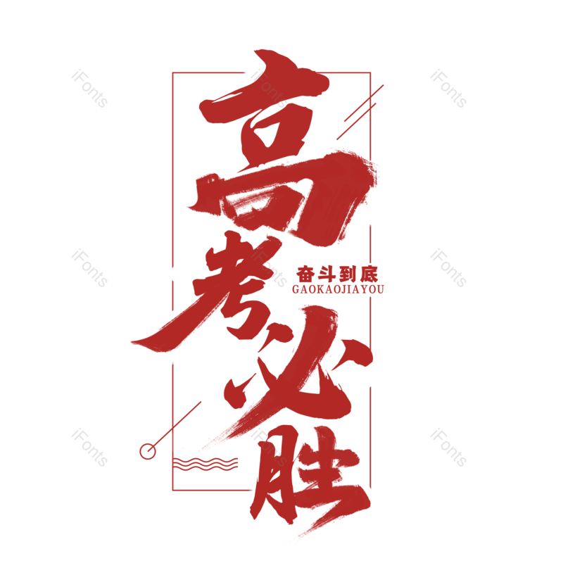 艺术字图片,创意字元素,字体设计PNG,免抠素材